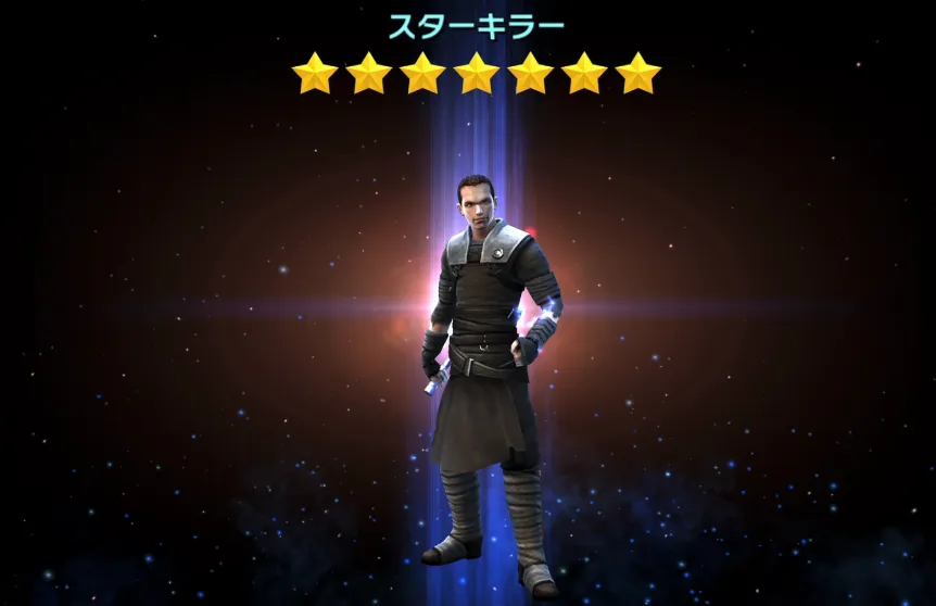 スターキラー解除